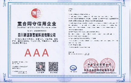 重合同守信用企业