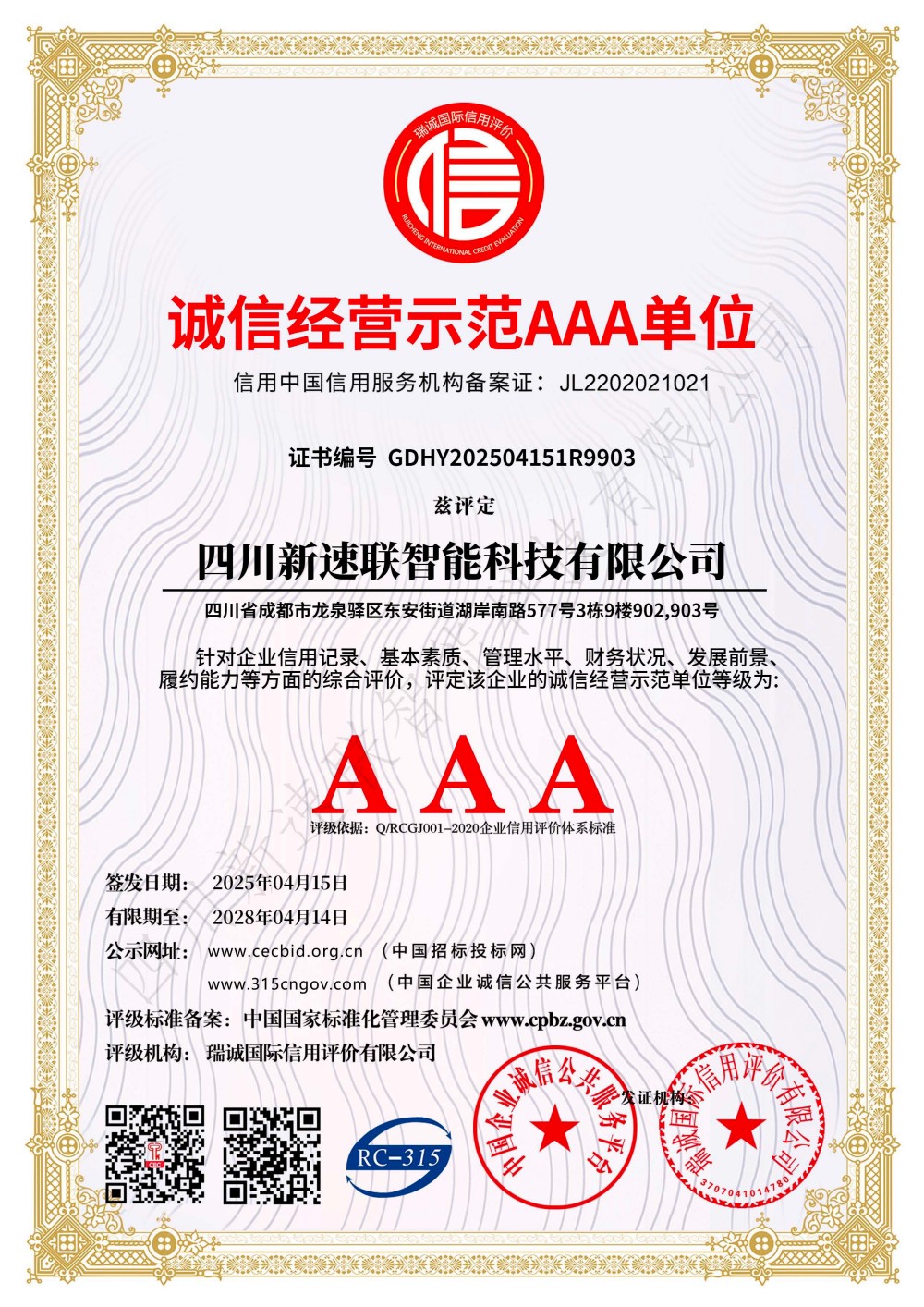 诚信经营示范AAA单位