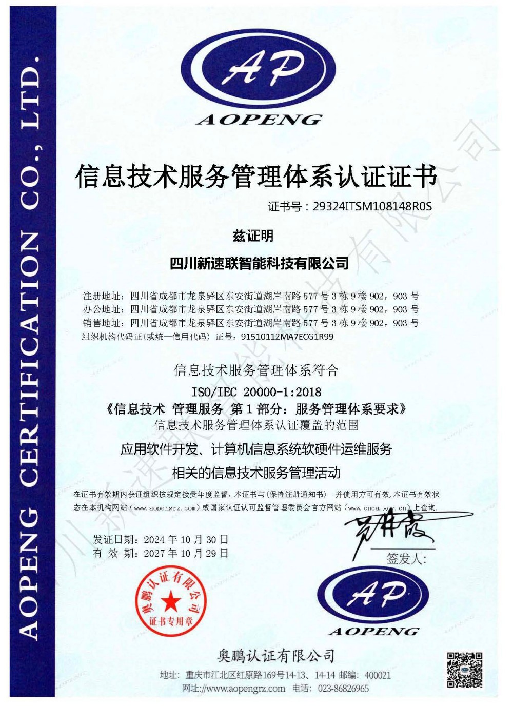 ISO20000信息技术服务管理体系认证证书