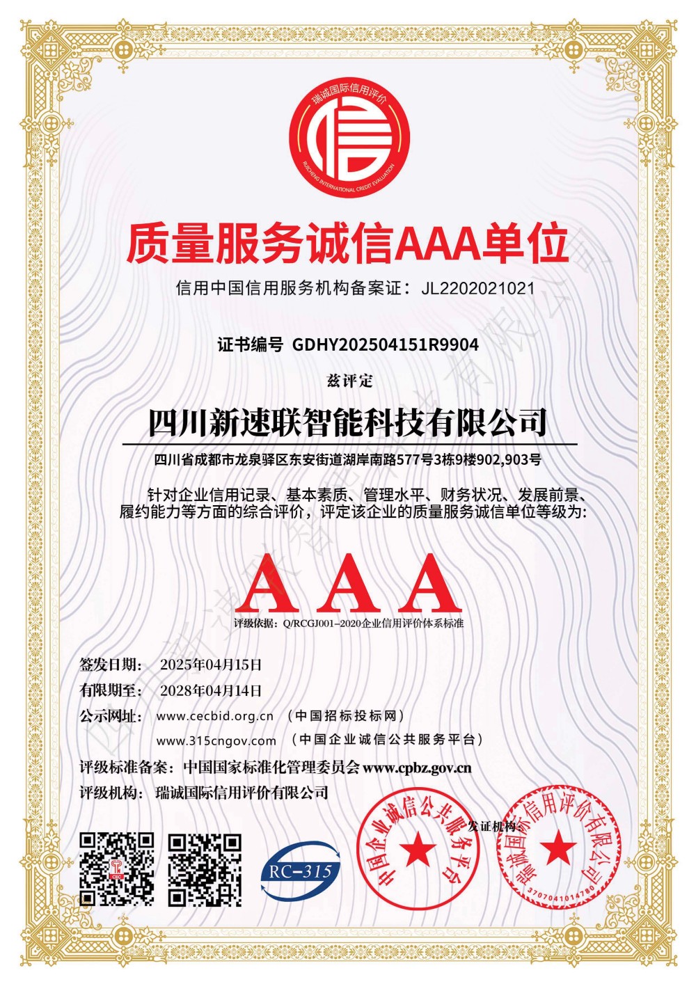 质量服务诚信AAA单位