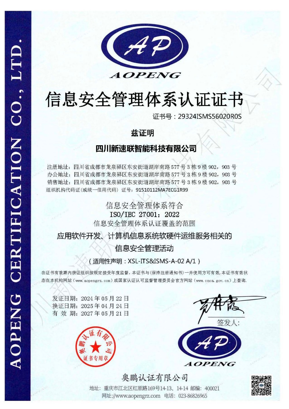 ISO27001信息安全管理体系认证证书