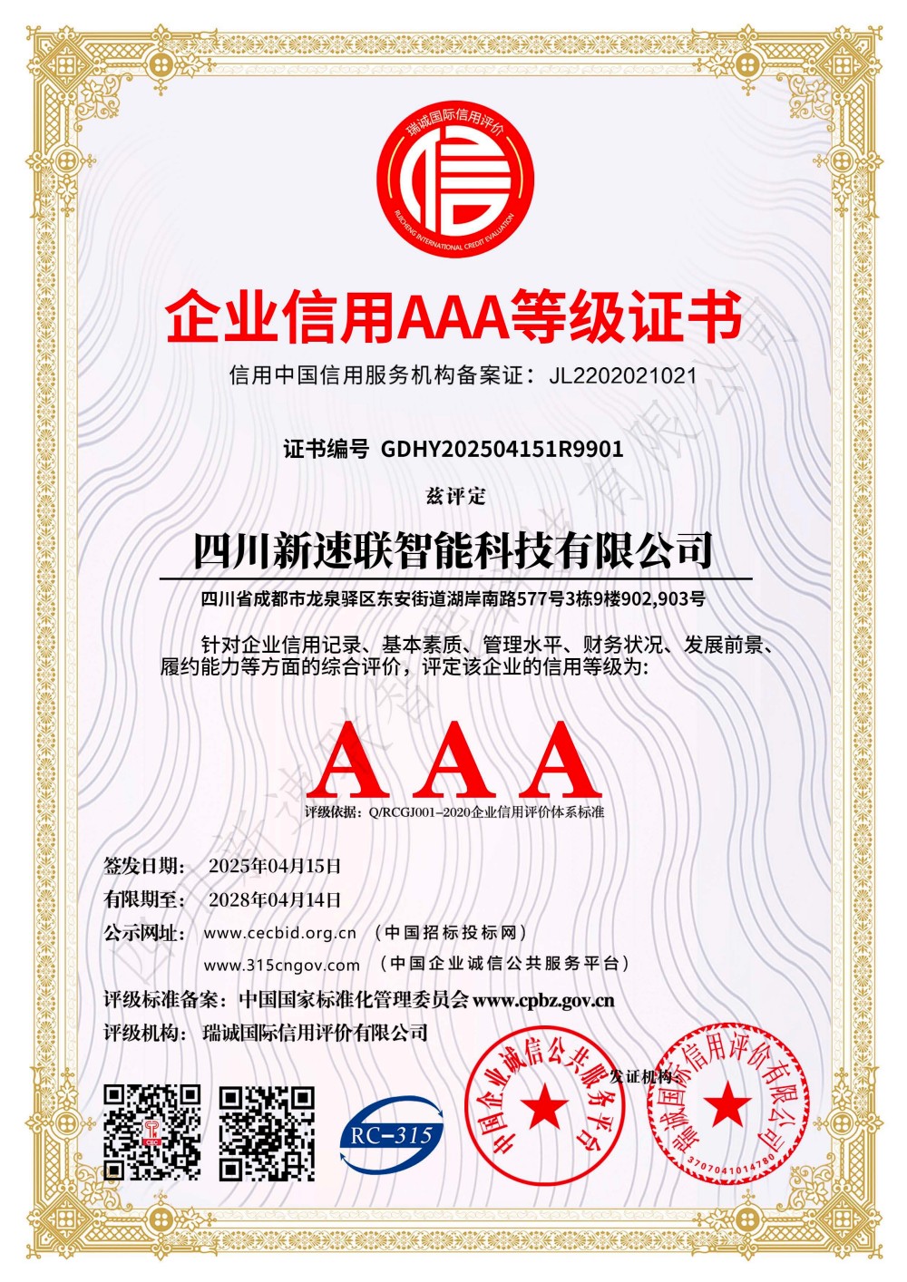 企业信用AAA等级证书