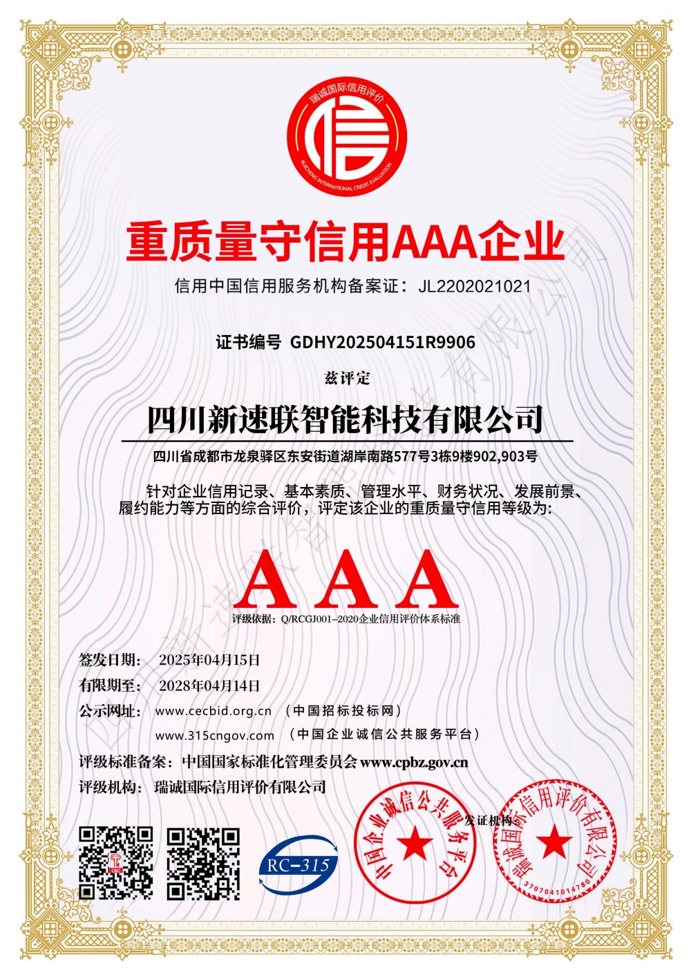 重质量守信用AAA企业