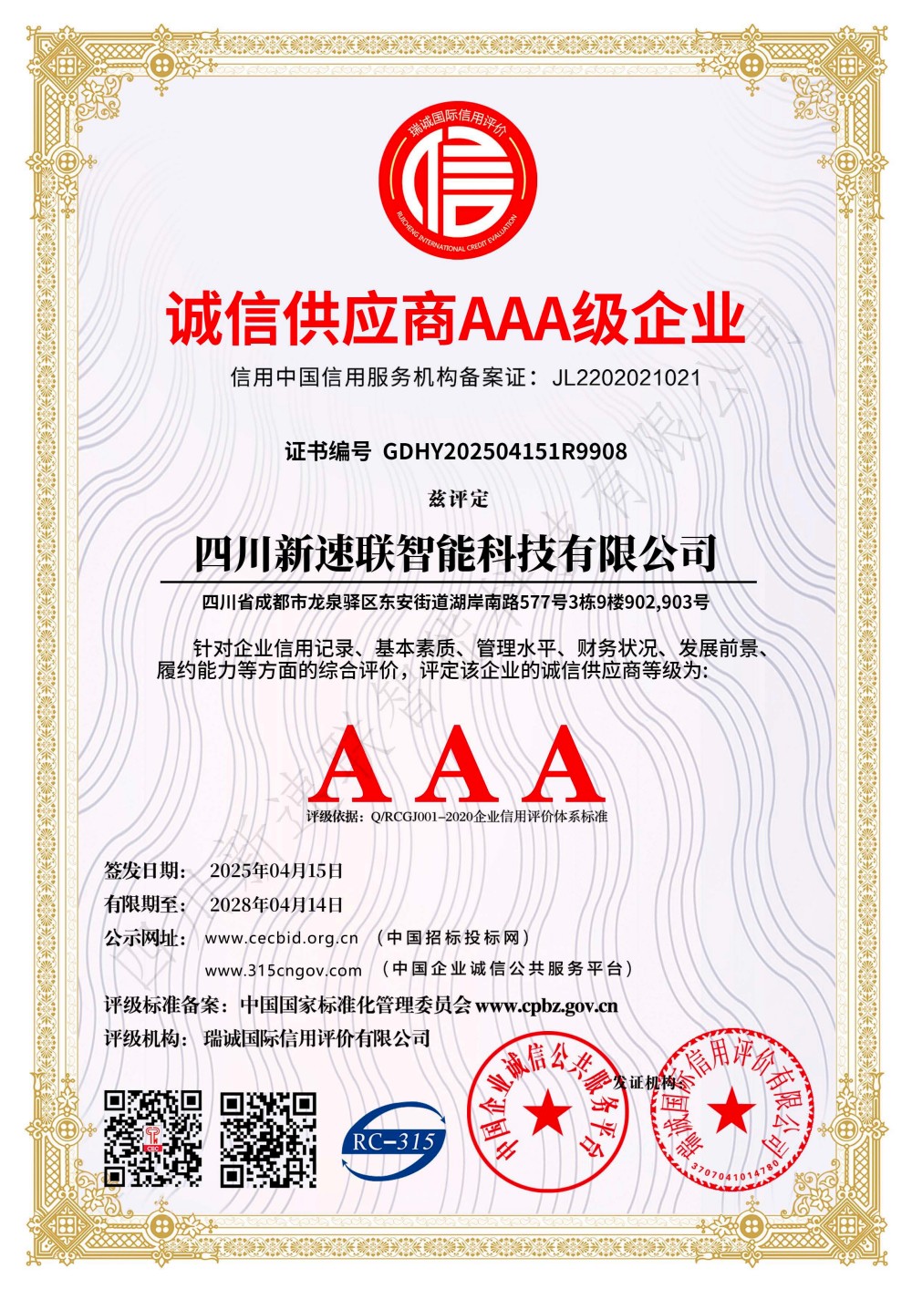 诚信供应商AAA级企业