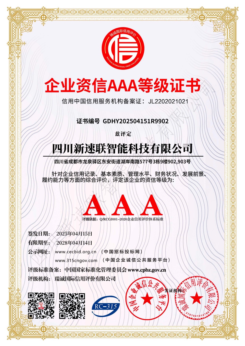 企业资信AAA等级证书